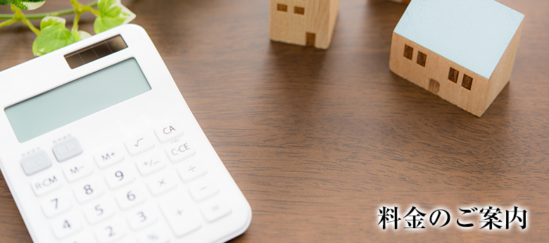 料金のご案内